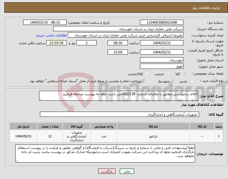 تصویر کوچک آگهی نیاز انتخاب تامین کننده-کالای درخواستی مطابق با تقاضای شماره 0432138می باشد. لطفا به پیوست مراجعه فرمایید