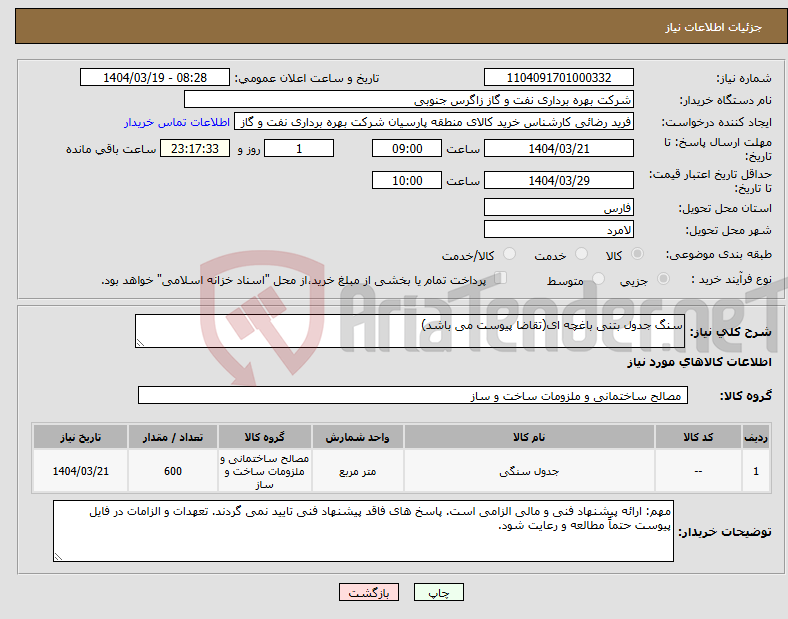 تصویر کوچک آگهی نیاز انتخاب تامین کننده-سنگ جدول بتنی باغچه ای(تقاضا پیوست می باشد)
