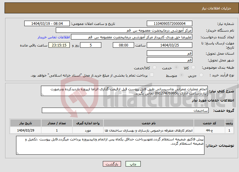 تصویر کوچک آگهی نیاز انتخاب تامین کننده-انجام عملیات عمرانی وتاسیساتی طبق فایل پیوست قبل ازقیمت گذاری الزاما ازپروزه بازدیدکرده ودرصورت نیازدرساعت اداری با09127476995 تماس بگیرید.