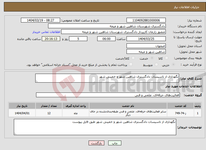 تصویر کوچک آگهی نیاز انتخاب تامین کننده-نگهداری از تاسیسات دادگستری شاهین شهر و خمینی شهر 