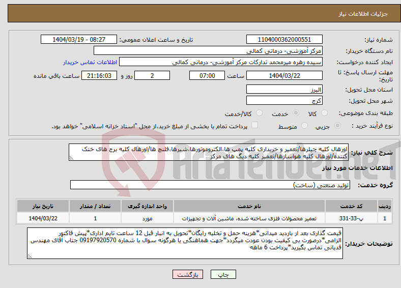 تصویر کوچک آگهی نیاز انتخاب تامین کننده-اورهال کلیه چیلرها/تعمیر و خریداری کلیه پمپ ها،الکتروموتورها،شیرها،فلنچ ها/اورهال کلیه برج های خنک کننده/اورهال کلیه هواسازها/تعمیر کلیه دیگ های مرکز