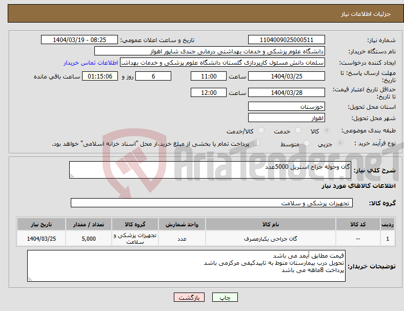 تصویر کوچک آگهی نیاز انتخاب تامین کننده-گان وحوله جراح استریل 5000عدد