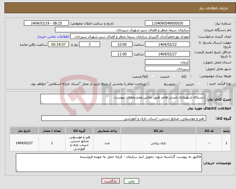 تصویر کوچک آگهی نیاز انتخاب تامین کننده-دستکاه شهربازی مستر هامر طبق عکس ومشخصات پیوست