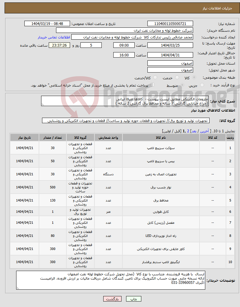 تصویر کوچک آگهی نیاز انتخاب تامین کننده-ملزومات الکتریکی مطابق لیست پیوست - کالاها صرفا ایرانی (چراغ خیابانی گارانتی 7 ساله و محافظ برق گارانتی 2 ساله )
