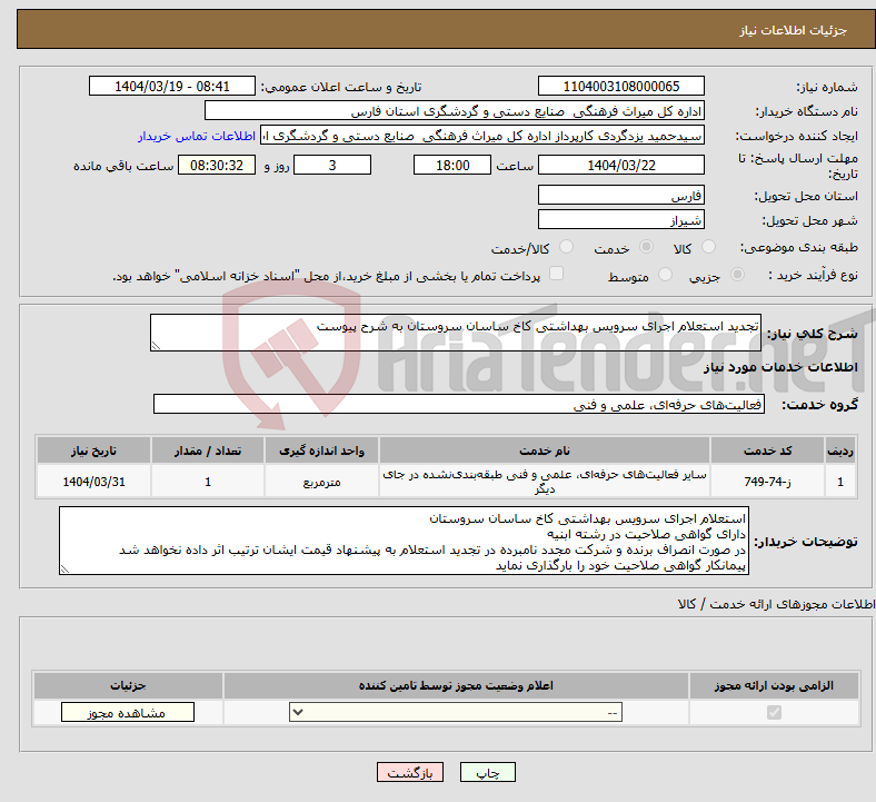 تصویر کوچک آگهی نیاز انتخاب تامین کننده-تجدید استعلام اجرای سرویس بهداشتی کاخ ساسان سروستان به شرح پیوست