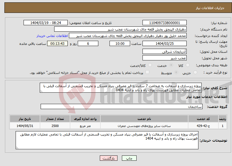تصویر کوچک آگهی نیاز انتخاب تامین کننده-پروژه زیرسازی و آسفالت به ضخامت 7 سانت با قیر مصرفی بنیاد مسکن و تخریب قسمتی از آسفالت قبلی با تمامی عملیات مطابق فهرست بهای راه و باند و ابنیه 1404