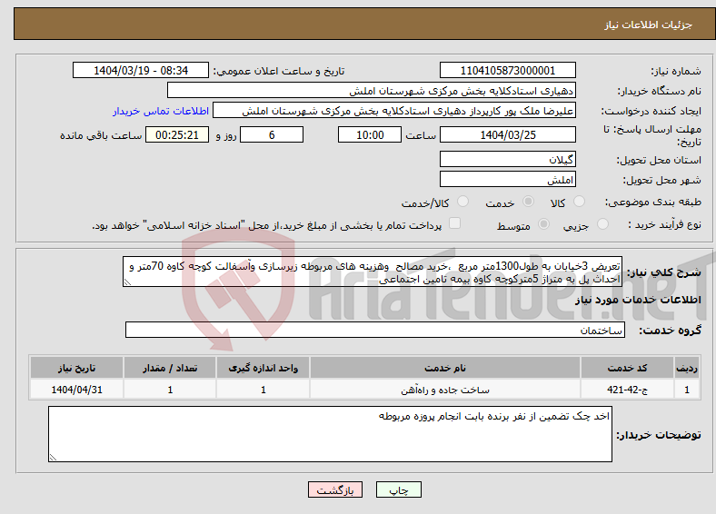 تصویر کوچک آگهی نیاز انتخاب تامین کننده-تعریض 3خیابان به طول1300متر مربع ،خرید مصالح وهزینه های مربوطه زیرسازی وآسفالت کوچه کاوه 70متر و احداث پل به متراژ 5مترکوچه کاوه بیمه تامین اجتماعی 