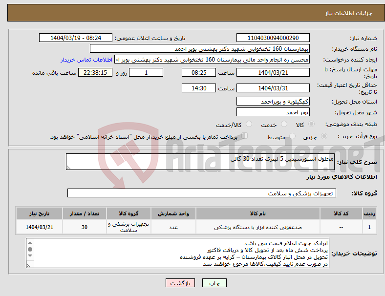 تصویر کوچک آگهی نیاز انتخاب تامین کننده-محلول اسپورسیدین 5 لیتری تعداد 30 گالن 