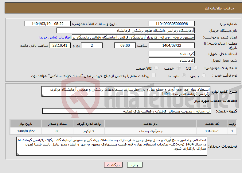 تصویر کوچک آگهی نیاز انتخاب تامین کننده-استعلام بهاء امور جمع آوری و حملو نقل و بی خطرسازی پسماندهای پزشکی و عفونی آزمایشگاه مرکزی رفرانس کرمانشاه در سال 1404