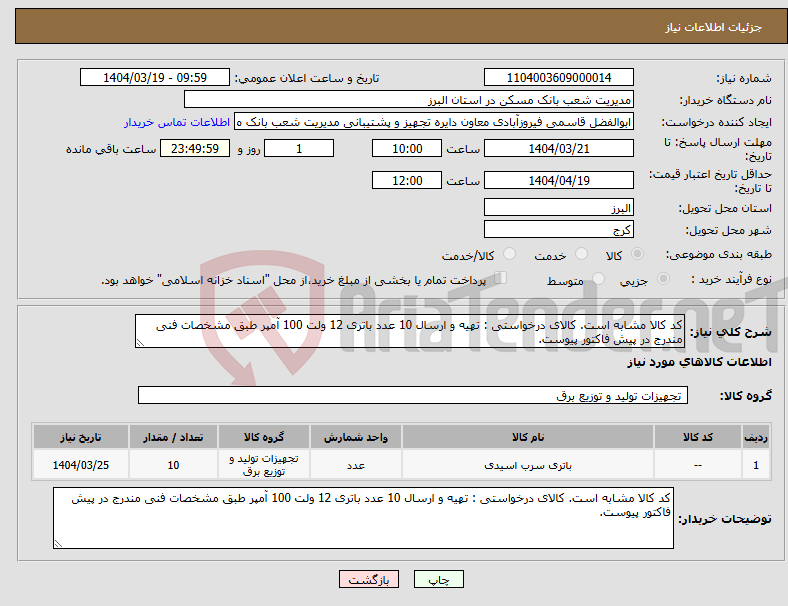 تصویر کوچک آگهی نیاز انتخاب تامین کننده-کد کالا مشابه است. کالای درخواستی : تهیه و ارسال 10 عدد باتری 12 ولت 100 آمپر طبق مشخصات فنی مندرج در پیش فاکتور پیوست.