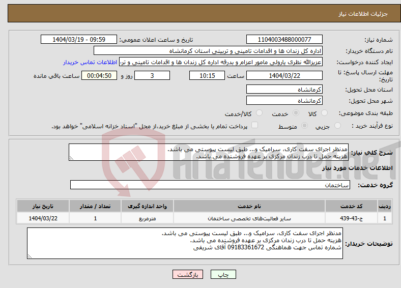 تصویر کوچک آگهی نیاز انتخاب تامین کننده-مدنظر اجرای سفت کاری، سرامیک و... طبق لیست پیوستی می باشد. هزینه حمل تا درب زندان مرکزی بر عهده فروشنده می باشد.
