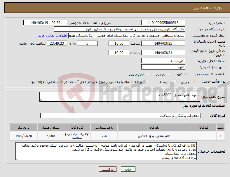 تصویر کوچک آگهی نیاز انتخاب تامین کننده-سوند نلاتون سبز 5000عدد