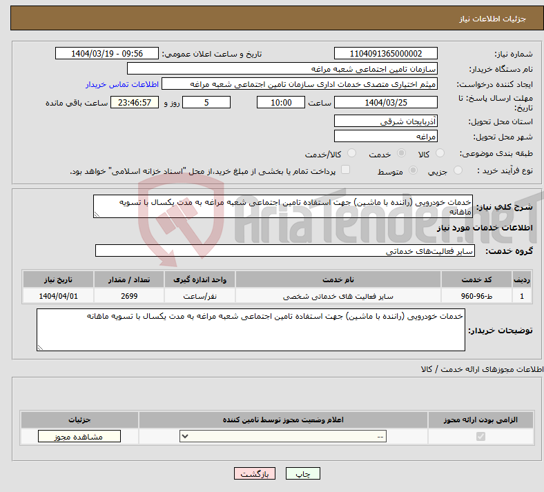 تصویر کوچک آگهی نیاز انتخاب تامین کننده-خدمات خودرویی (راننده با ماشین) جهت استفاده تامین اجتماعی شعبه مراغه به مدت یکسال با تسویه ماهانه