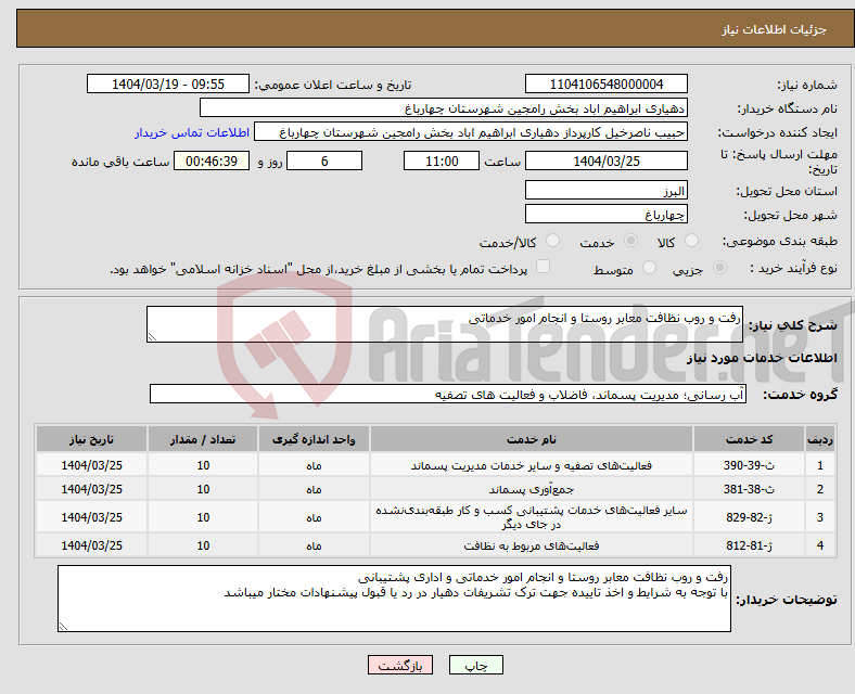 تصویر کوچک آگهی نیاز انتخاب تامین کننده-رفت و روب نظافت معابر روستا و انجام امور خدماتی