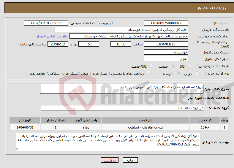 تصویر کوچک آگهی نیاز انتخاب تامین کننده-پروژه استاندارد سازی شبکه - پزشکی قانونی خوزستان