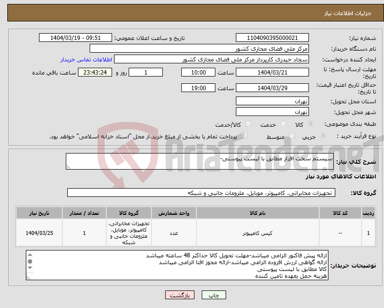 تصویر کوچک آگهی نیاز انتخاب تامین کننده-سیستم سخت افزار مطابق با لیست پیوستی-