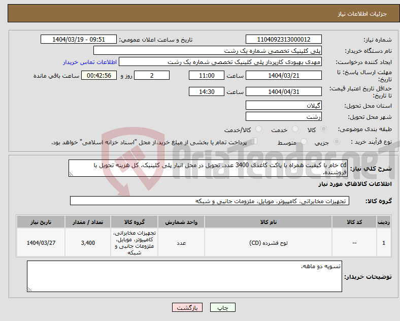 تصویر کوچک آگهی نیاز انتخاب تامین کننده-cd خام با کیفیت همراه با پاکت کاغذی 3400 عدد. تحویل در محل انبار پلی کلینیک. کل هزینه تحویل با فروشنده.