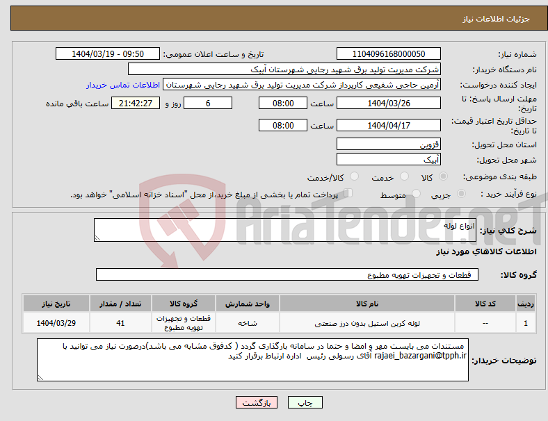 تصویر کوچک آگهی نیاز انتخاب تامین کننده-انواع لوله