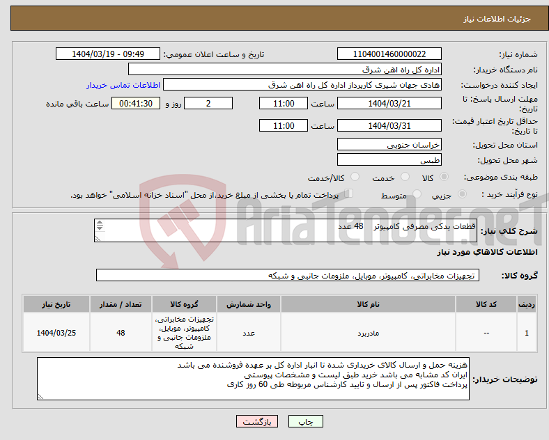 تصویر کوچک آگهی نیاز انتخاب تامین کننده-قطعات یدکی مصرفی کامپیوتر 48 عدد برگه پیشنهاد قیمت یا پیش فاکتور پیوست گردد در غیر این صورت مبلغ پیشنهادی لحاظ نخواهد شد.(پرداخت 60 روزکاری)