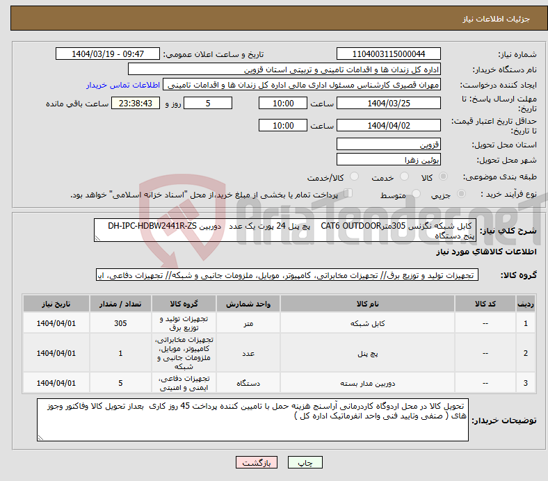 تصویر کوچک آگهی نیاز انتخاب تامین کننده- کابل شبکه نگزنس 305مترCAT6 OUTDOOR پچ پنل 24 پورت یک عدد دوربین DH-IPC-HDBW2441R-ZS پنج دستگاه 