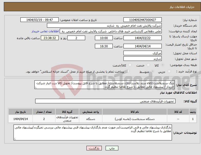 تصویر کوچک آگهی نیاز انتخاب تامین کننده-دیگ سندبلاست/کلاه سند بلاست/نازل سندبلاست/ مطابق با شرح فایل پیوست/ تحویل کالا درب انبار شرکت خریدار / پیشنهاد مالی مطابق با شرح تقاضا تنظیم گردد