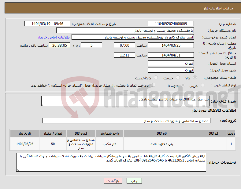 تصویر کوچک آگهی نیاز انتخاب تامین کننده-بتن مگر عیار 200 به میزان 50 متر مکعب بادکل 