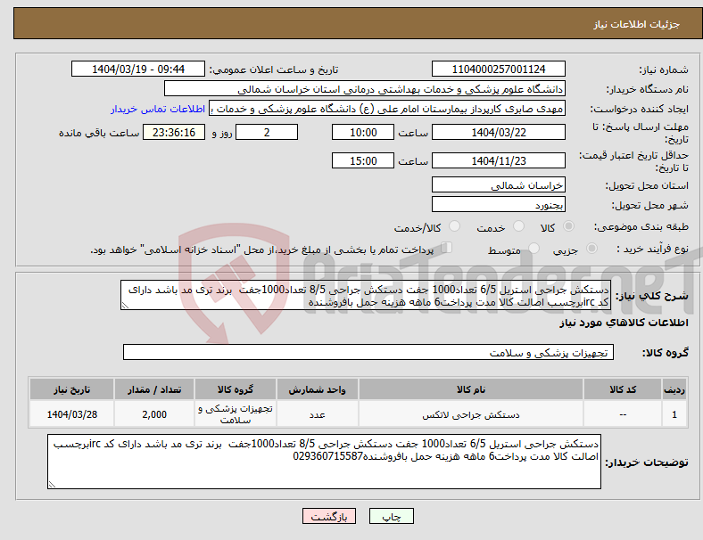 تصویر کوچک آگهی نیاز انتخاب تامین کننده-دستکش جراحی استریل 6/5 تعداد1000 جفت دستکش جراحی 8/5 تعداد1000جفت برند تری مد باشد دارای کد ircبرچسب اصالت کالا مدت پرداخت6 ماهه هزینه حمل بافروشنده