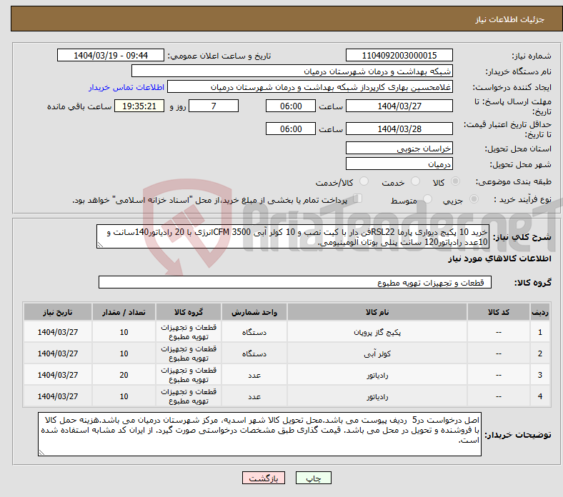 تصویر کوچک آگهی نیاز انتخاب تامین کننده-خرید 10 پکیج دیواری پارما RSL22فن دار با کیت نصب و 10 کولر آبی 3500 CFMانرژی با 20 رادیاتور140سانت و 10عدد رادیاتور120 سانت پنلی بوتان آلومینیومی.