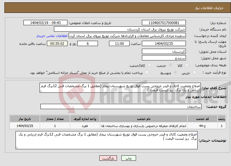 تصویر کوچک آگهی نیاز انتخاب تامین کننده-اصلاح وضعیت کانال و فیدر خروجی پست فوق توزیع شهرستان بیجار (مطابق 1 برگ مشخصات فنی 12برگ فرم ارزیابی و یک برگ ریز لیست قیمت )