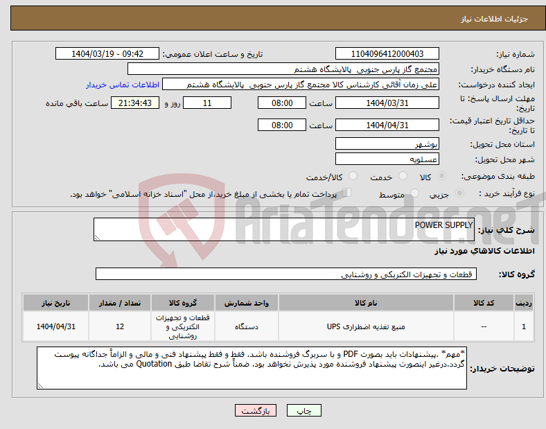 تصویر کوچک آگهی نیاز انتخاب تامین کننده-POWER SUPPLY
