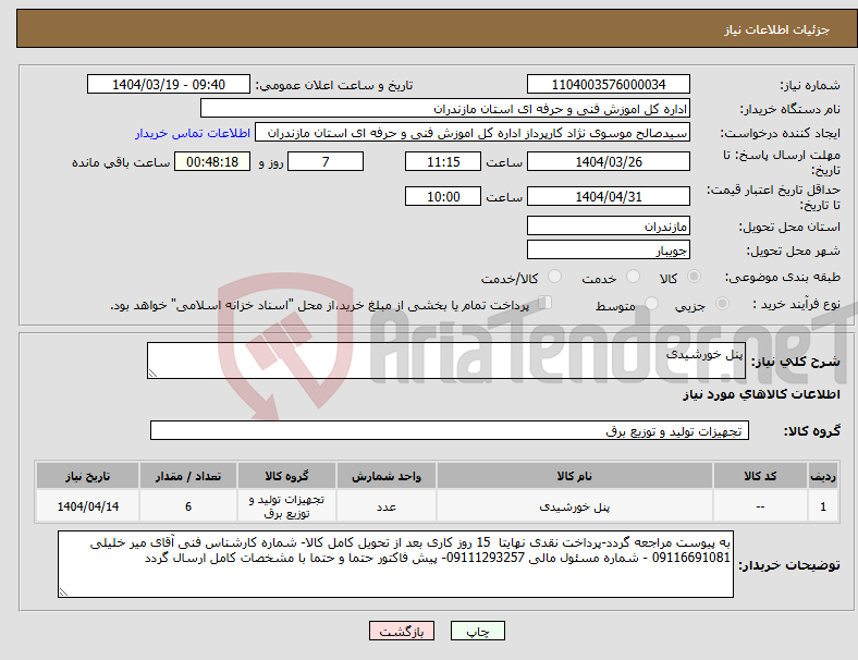 تصویر کوچک آگهی نیاز انتخاب تامین کننده-پنل خورشیدی