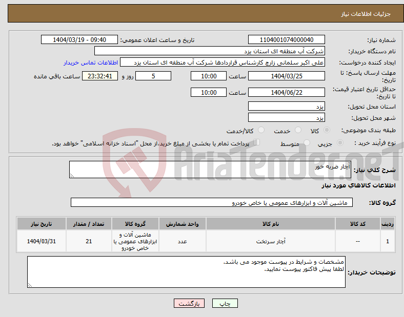 تصویر کوچک آگهی نیاز انتخاب تامین کننده-آچار ضربه خور
