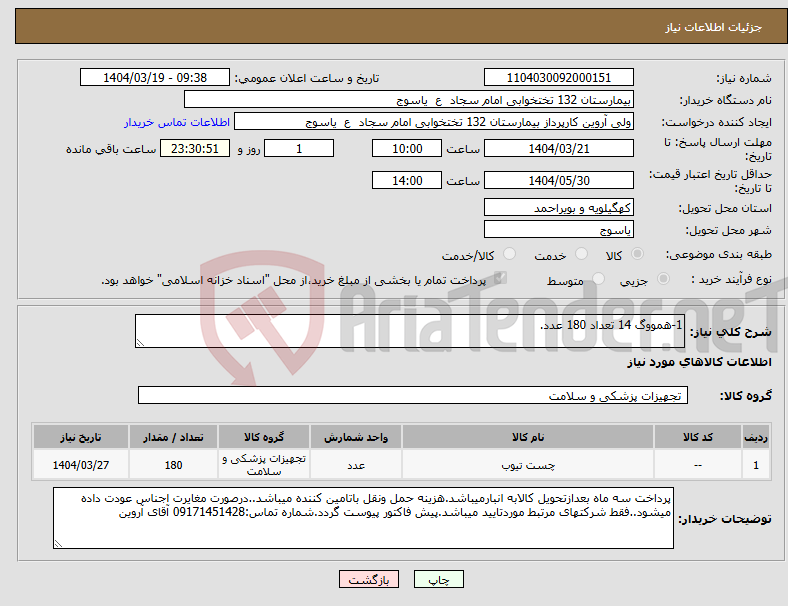 تصویر کوچک آگهی نیاز انتخاب تامین کننده-1-همووگ 14 تعداد 180 عدد.