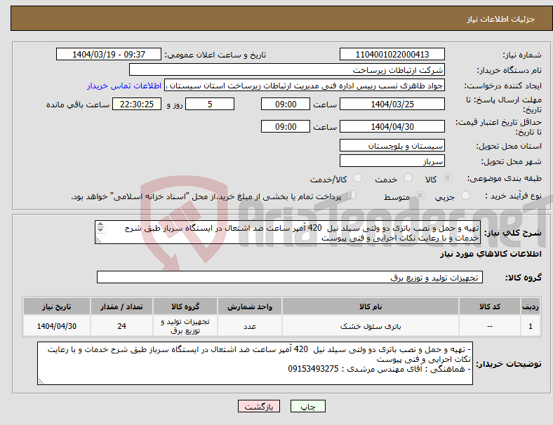 تصویر کوچک آگهی نیاز انتخاب تامین کننده-تهیه و حمل و نصب باتری دو ولتی سیلد نیل 420 آمپر ساعت ضد اشتعال در ایستگاه سرباز طبق شرح خدمات و با رعایت نکات اجرایی و فنی پیوست 