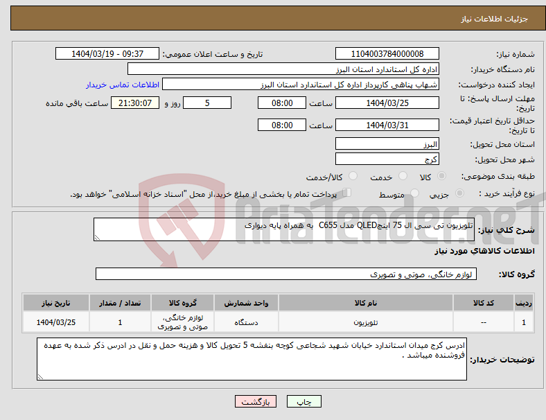 تصویر کوچک آگهی نیاز انتخاب تامین کننده-تلویزیون تی سی ال 75 اینچQLED مدل C655 به همراه پایه دیواری 
