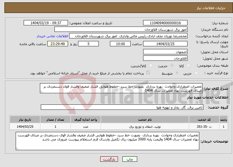 تصویر کوچک آگهی نیاز انتخاب تامین کننده-تعمیرات اضطراری وحوادث بهره برداری بصورت خط سرد -خطوط هوایی فشار ضعیف وفشار قوی دستمزدی بر مبنای فهرست بهاء تعمیرات سال 1404 