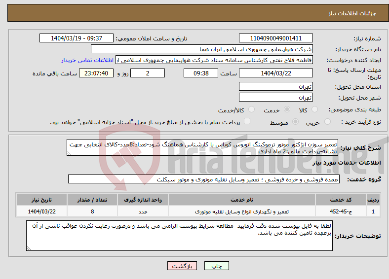 تصویر کوچک آگهی نیاز انتخاب تامین کننده-تعمیر سوزن انژکتور موتور ترموکینگ اتوبوس کوباس با کارشناس هماهنگ شود-تعداد:8عدد-کالای انتخابی جهت تشابه-پرداخت مالی:2 ماه اداری