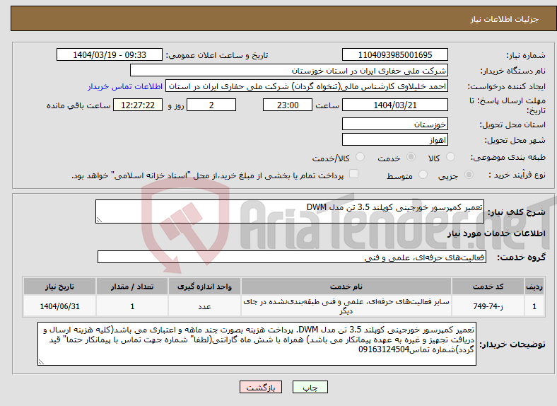 تصویر کوچک آگهی نیاز انتخاب تامین کننده-تعمیر کمپرسور خورجینی کوپلند 3.5 تن مدل DWM