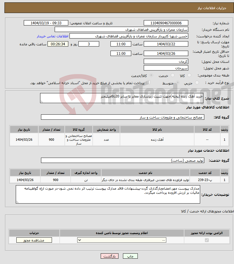 تصویر کوچک آگهی نیاز انتخاب تامین کننده-خرید آهک زنده (پخته)جهت تثبیت زیرسازی معابر با سایز 20تا6میلیمتر