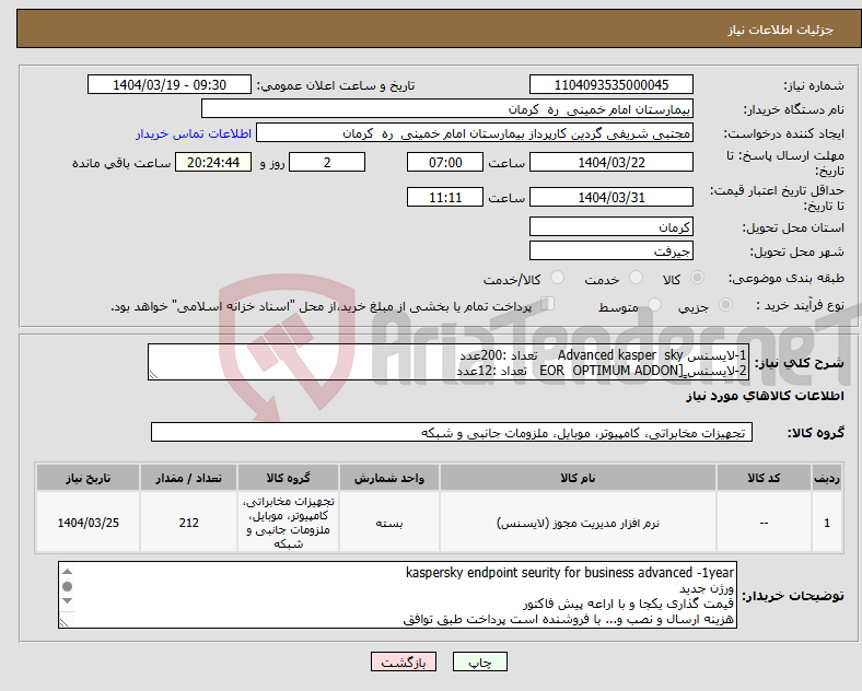 تصویر کوچک آگهی نیاز انتخاب تامین کننده-1-لایسنس Advanced kasper sky تعداد :200عدد 2-لایسنس ٍ[EOR OPTIMUM ADDON تعداد :12عدد