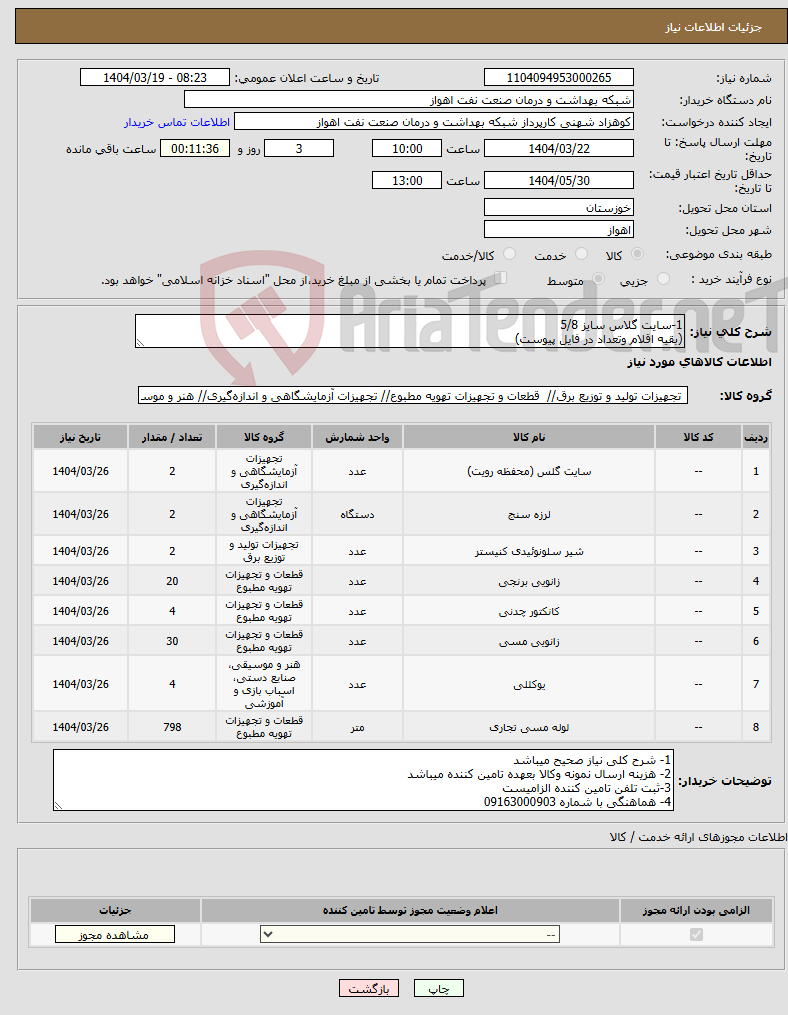 تصویر کوچک آگهی نیاز انتخاب تامین کننده-1-سایت گلاس سایز 5/8 (بقیه اقلام وتعداد در فایل پیوست)