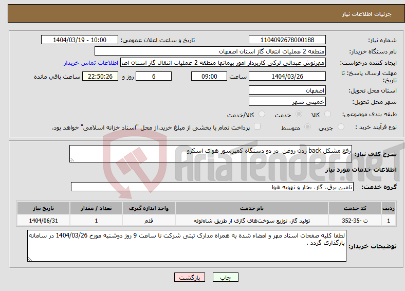 تصویر کوچک آگهی نیاز انتخاب تامین کننده-رفع مشکل back زدن روغن در دو دستگاه کمپرسور هوای اسکرو