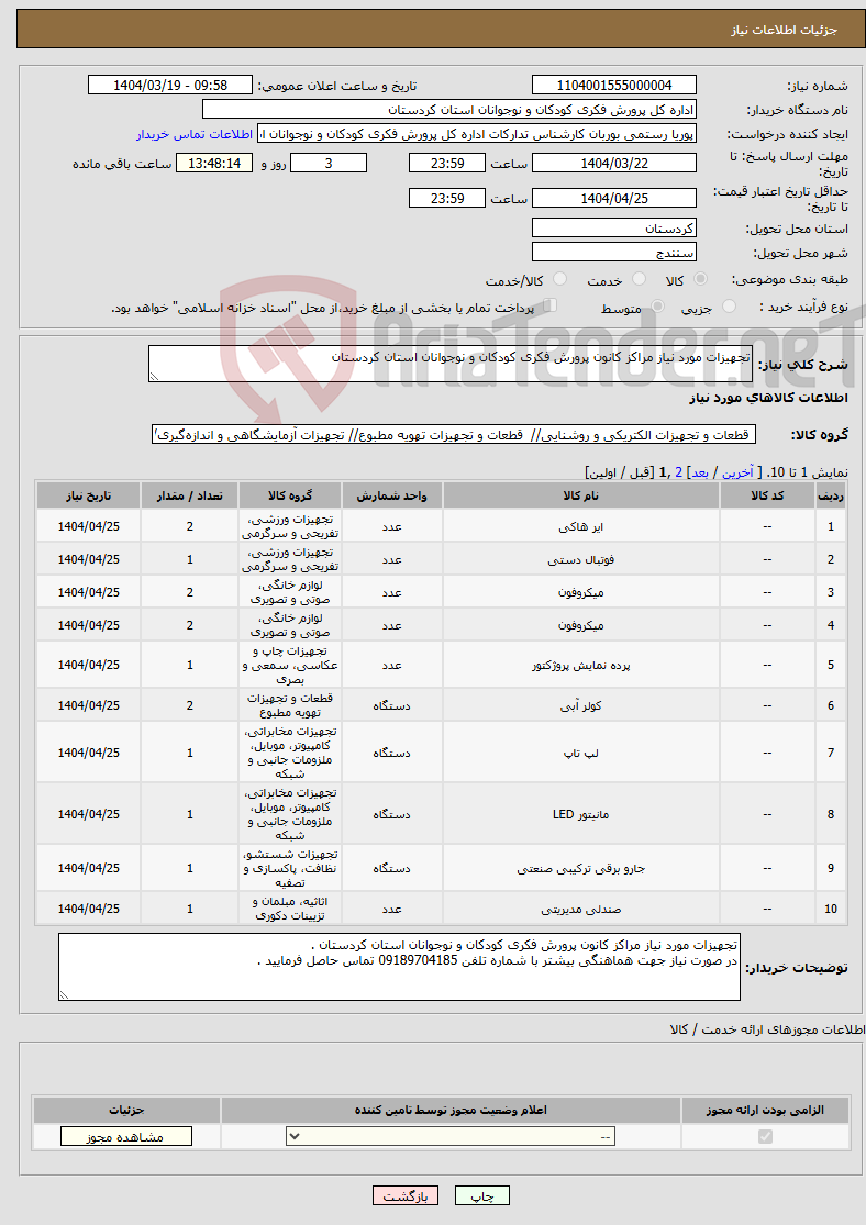 تصویر کوچک آگهی نیاز انتخاب تامین کننده-تجهیزات مورد نیاز مراکز کانون پرورش فکری کودکان و نوجوانان استان کردستان