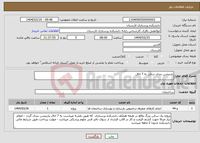 تصویر کوچک آگهی نیاز انتخاب تامین کننده-پارتیشن بندی سالن به 7 اتاق