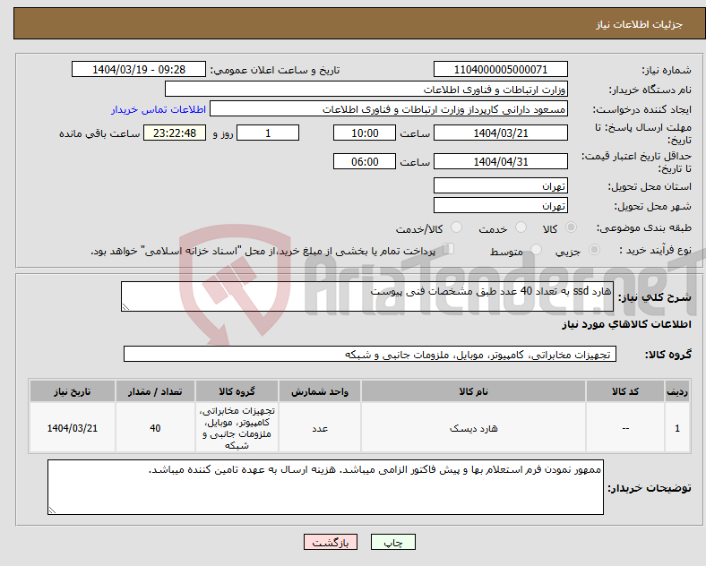تصویر کوچک آگهی نیاز انتخاب تامین کننده-هارد ssd به تعداد 40 عدد طبق مشخصات فنی پیوست