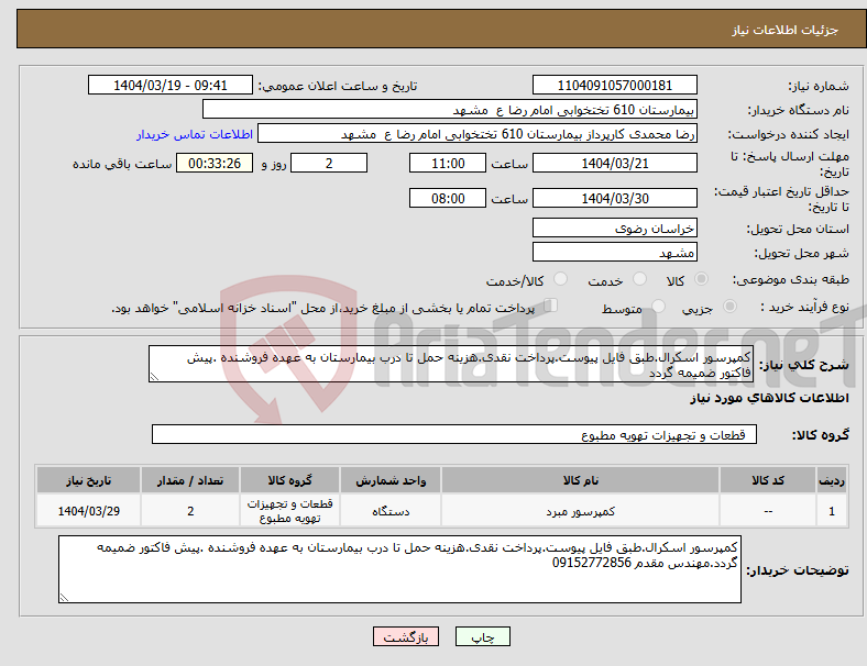 تصویر کوچک آگهی نیاز انتخاب تامین کننده-کمپرسور اسکرال.طبق فایل پیوست.پرداخت نقدی.هزینه حمل تا درب بیمارستان به عهده فروشنده .پیش فاکتور ضمیمه گردد