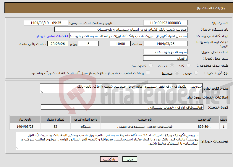 تصویر کوچک آگهی نیاز انتخاب تامین کننده-سرویس ، نگهداری و رفع نقص سیستم اعلام حریق مدیریت، شعب و اماکن تابعه بانک 