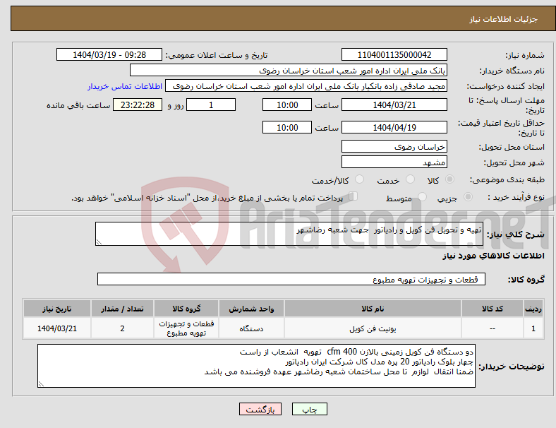 تصویر کوچک آگهی نیاز انتخاب تامین کننده-تهیه و تحویل فن کویل و رادیاتور جهت شعبه رضاشهر