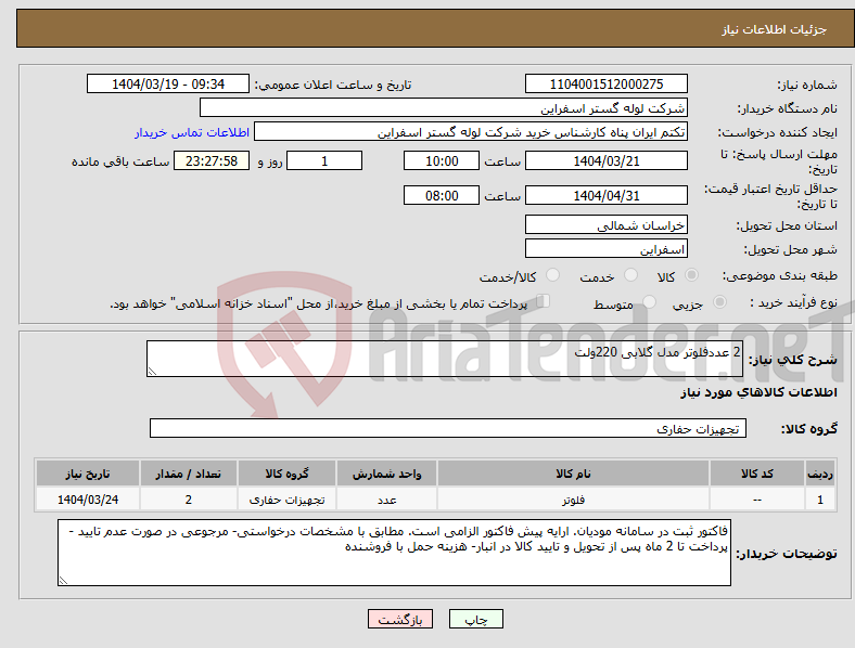 تصویر کوچک آگهی نیاز انتخاب تامین کننده-2 عددفلوتر مدل گلابی 220ولت