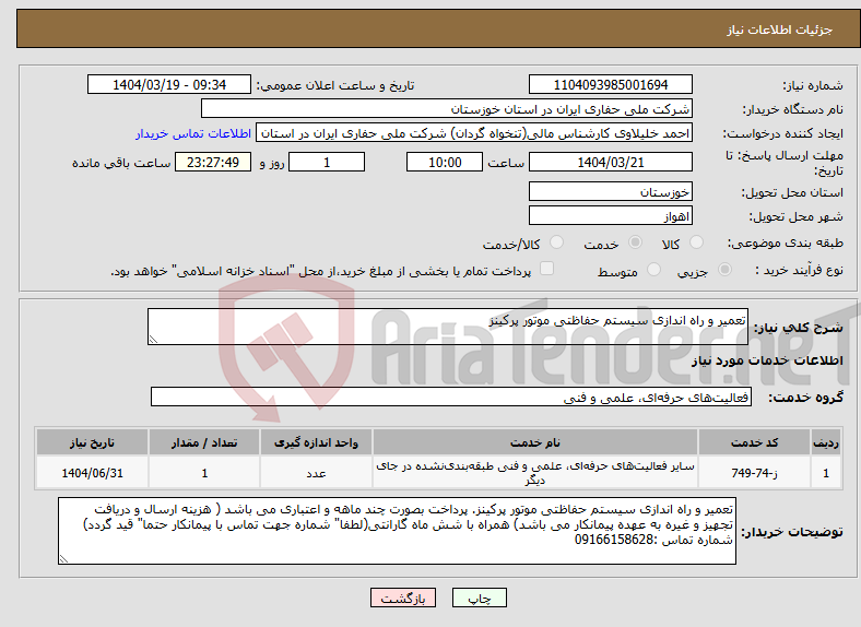 تصویر کوچک آگهی نیاز انتخاب تامین کننده-تعمیر و راه اندازی سیستم حفاظتی موتور پرکینز